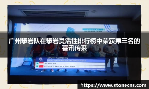广州攀岩队在攀岩灵活性排行榜中荣获第三名的喜讯传来