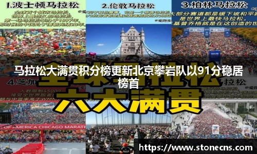马拉松大满贯积分榜更新北京攀岩队以91分稳居榜首