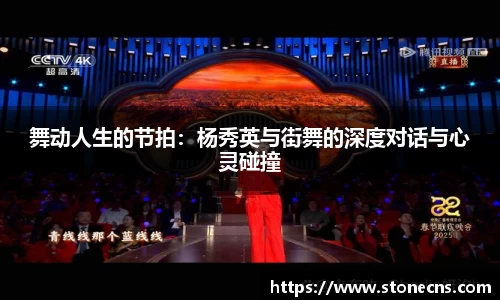舞动人生的节拍：杨秀英与街舞的深度对话与心灵碰撞