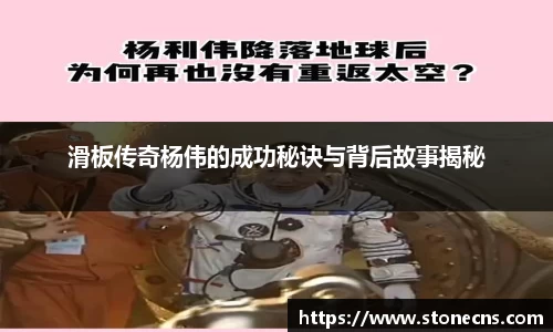 滑板传奇杨伟的成功秘诀与背后故事揭秘
