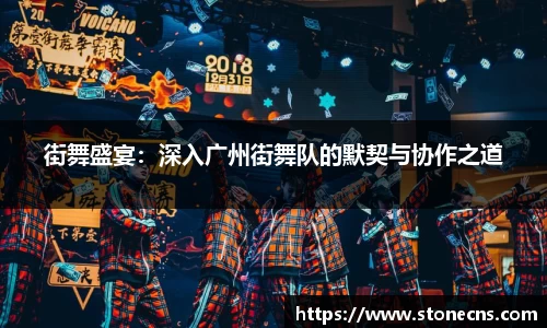 街舞盛宴：深入广州街舞队的默契与协作之道