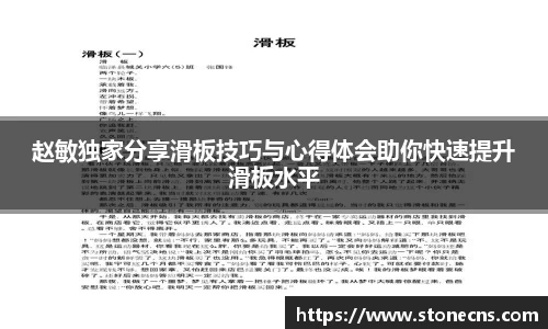 赵敏独家分享滑板技巧与心得体会助你快速提升滑板水平