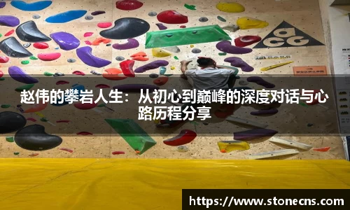 赵伟的攀岩人生：从初心到巅峰的深度对话与心路历程分享