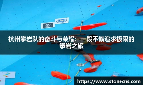 杭州攀岩队的奋斗与荣耀：一段不懈追求极限的攀岩之旅