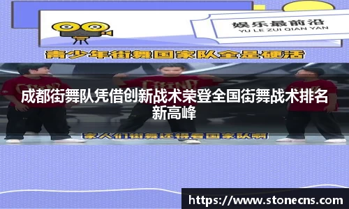 成都街舞队凭借创新战术荣登全国街舞战术排名新高峰
