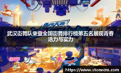 武汉街舞队荣登全国街舞排行榜第五名展现青春活力与实力