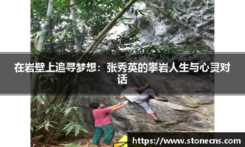 在岩壁上追寻梦想：张秀英的攀岩人生与心灵对话