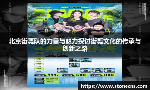 北京街舞队的力量与魅力探讨街舞文化的传承与创新之路