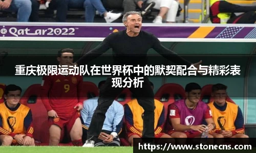 重庆极限运动队在世界杯中的默契配合与精彩表现分析