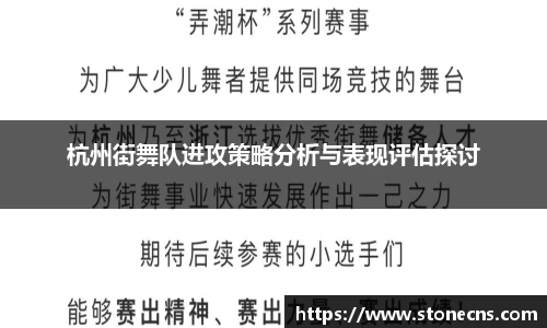 杭州街舞队进攻策略分析与表现评估探讨
