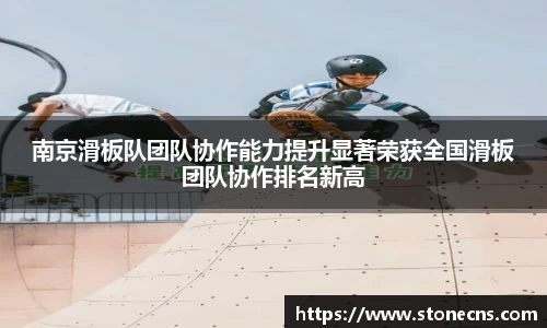 南京滑板队团队协作能力提升显著荣获全国滑板团队协作排名新高