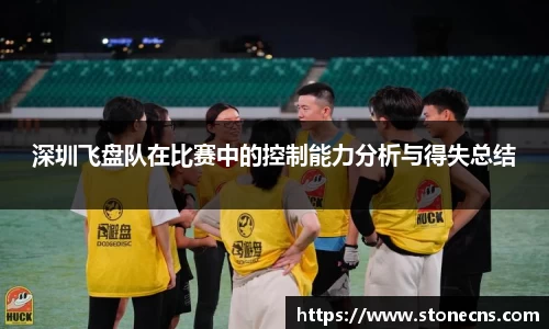 深圳飞盘队在比赛中的控制能力分析与得失总结