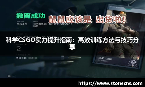 科学CSGO实力提升指南：高效训练方法与技巧分享