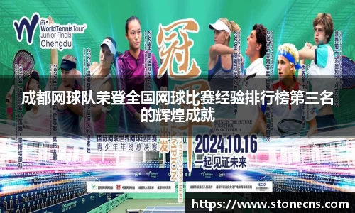 成都网球队荣登全国网球比赛经验排行榜第三名的辉煌成就