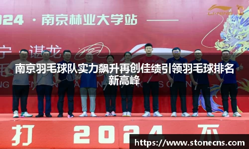 南京羽毛球队实力飙升再创佳绩引领羽毛球排名新高峰