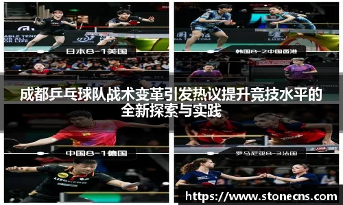成都乒乓球队战术变革引发热议提升竞技水平的全新探索与实践