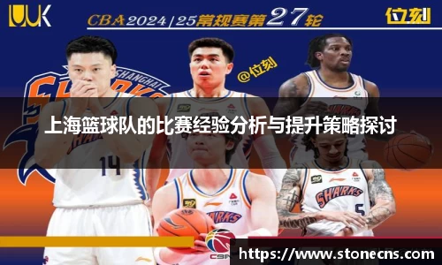 上海篮球队的比赛经验分析与提升策略探讨