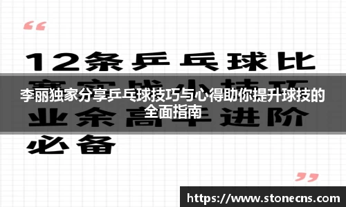 李丽独家分享乒乓球技巧与心得助你提升球技的全面指南