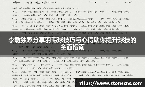 李敏独家分享羽毛球技巧与心得助你提升球技的全面指南