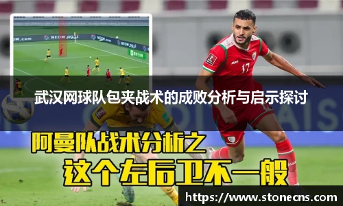 武汉网球队包夹战术的成败分析与启示探讨