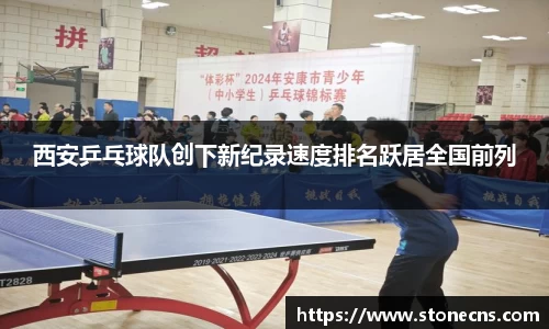 西安乒乓球队创下新纪录速度排名跃居全国前列