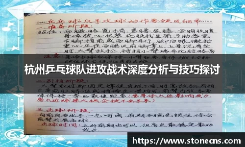杭州乒乓球队进攻战术深度分析与技巧探讨