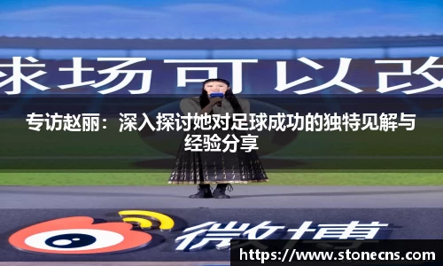 专访赵丽：深入探讨她对足球成功的独特见解与经验分享