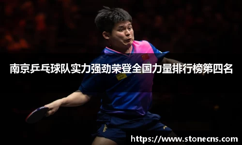 南京乒乓球队实力强劲荣登全国力量排行榜第四名
