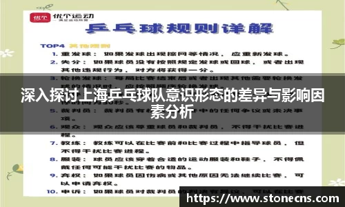 深入探讨上海乒乓球队意识形态的差异与影响因素分析