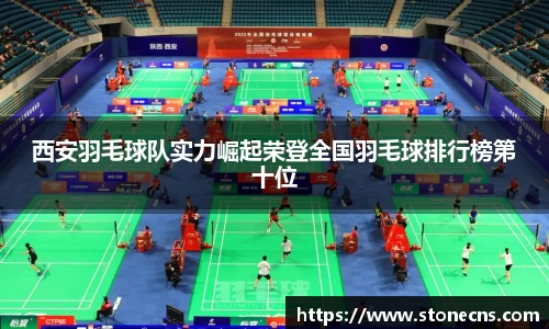 西安羽毛球队实力崛起荣登全国羽毛球排行榜第十位