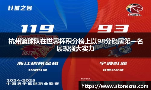 杭州篮球队在世界杯积分榜上以98分稳居第一名展现强大实力