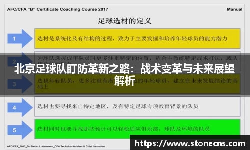 北京足球队盯防革新之路：战术变革与未来展望解析