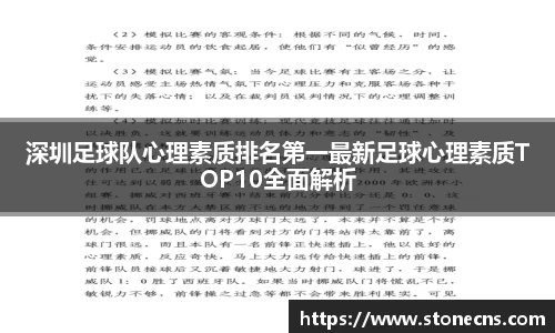 深圳足球队心理素质排名第一最新足球心理素质TOP10全面解析