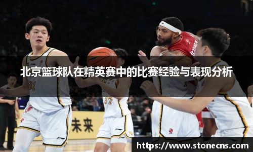 北京篮球队在精英赛中的比赛经验与表现分析