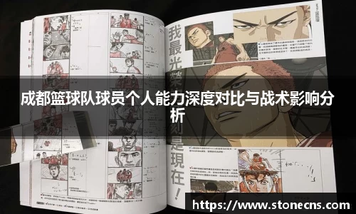 成都篮球队球员个人能力深度对比与战术影响分析