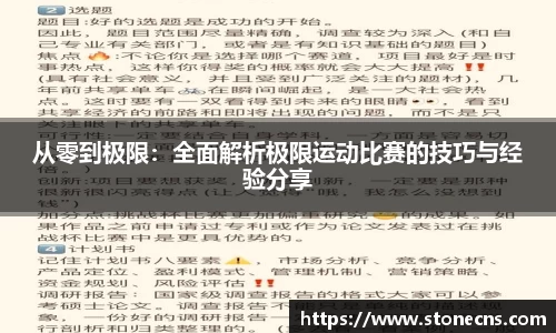 从零到极限：全面解析极限运动比赛的技巧与经验分享
