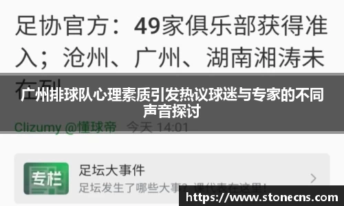 广州排球队心理素质引发热议球迷与专家的不同声音探讨