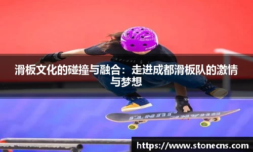 滑板文化的碰撞与融合：走进成都滑板队的激情与梦想