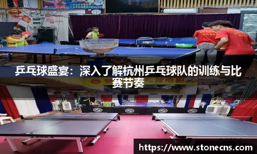 乒乓球盛宴：深入了解杭州乒乓球队的训练与比赛节奏