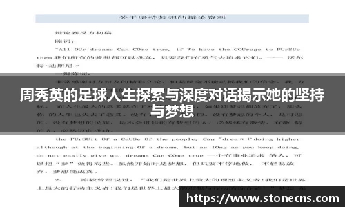 周秀英的足球人生探索与深度对话揭示她的坚持与梦想