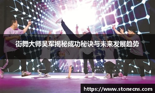 街舞大师吴军揭秘成功秘诀与未来发展趋势