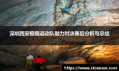 深圳西安极限运动队耐力对决赛后分析与总结