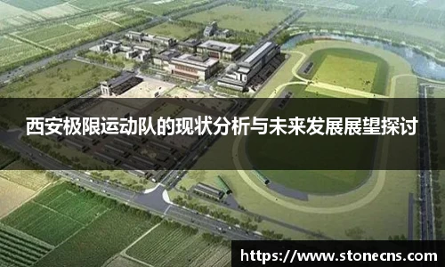 西安极限运动队的现状分析与未来发展展望探讨
