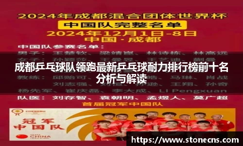 成都乒乓球队领跑最新乒乓球耐力排行榜前十名分析与解读