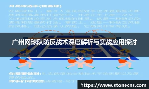 广州网球队防反战术深度解析与实战应用探讨