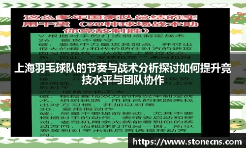 上海羽毛球队的节奏与战术分析探讨如何提升竞技水平与团队协作