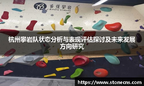 杭州攀岩队状态分析与表现评估探讨及未来发展方向研究