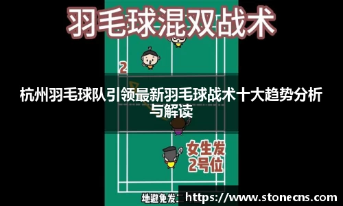 杭州羽毛球队引领最新羽毛球战术十大趋势分析与解读