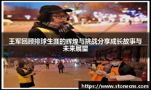 王军回顾排球生涯的辉煌与挑战分享成长故事与未来展望