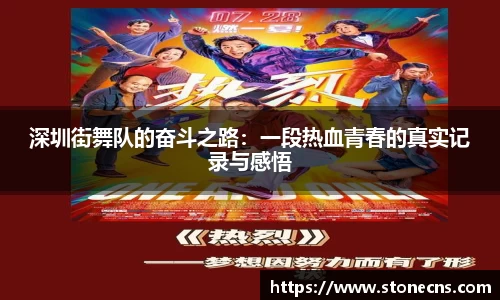 深圳街舞队的奋斗之路：一段热血青春的真实记录与感悟